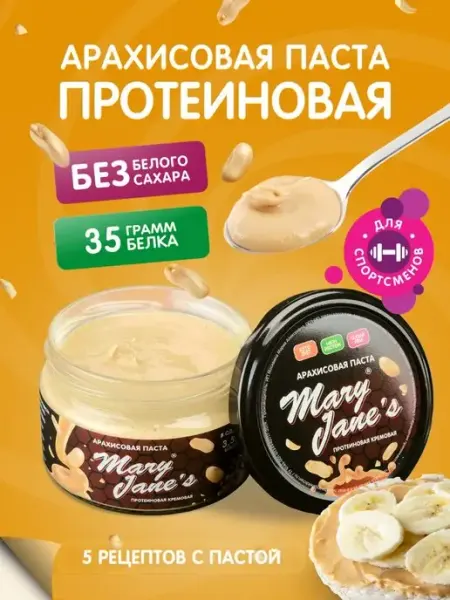 MaryJane's Арахисовая паста с протеином без сахара 200 гр