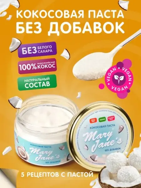 MaryJane's Кокосовая паста натуральная без сахара 200 гр
