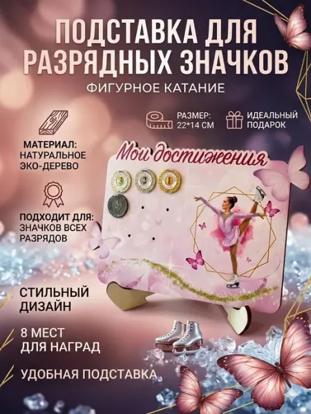MaryWood Подставка для значков спортивных разрядов