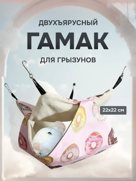 Marzipan Wood Двухъярусный гамак для крыс, хомяка и шиншилл двухъярусный
