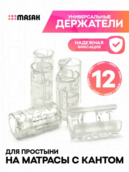 Masak Держатели для простыни, фиксаторы пластиковые, 12 шт