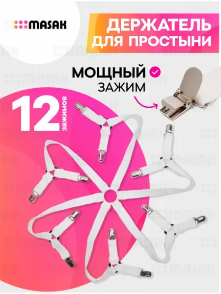 Masak Держатели для простыни, резинки-фиксаторы с зажимами 12 шт