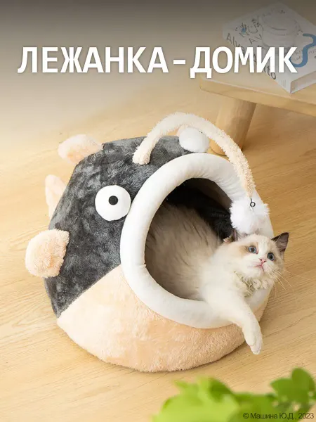 Mash-mash Домик для кошки, лежанка для кошек с игрушкой "Рыба"