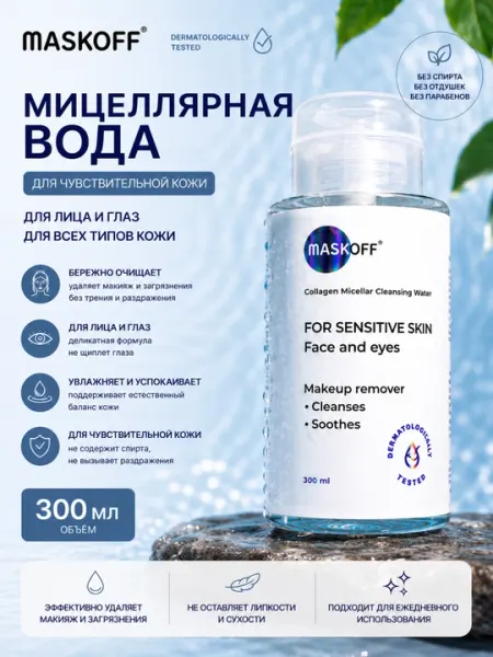 MASKOFF Коллагеновая мицеллярная вода, 300 мл