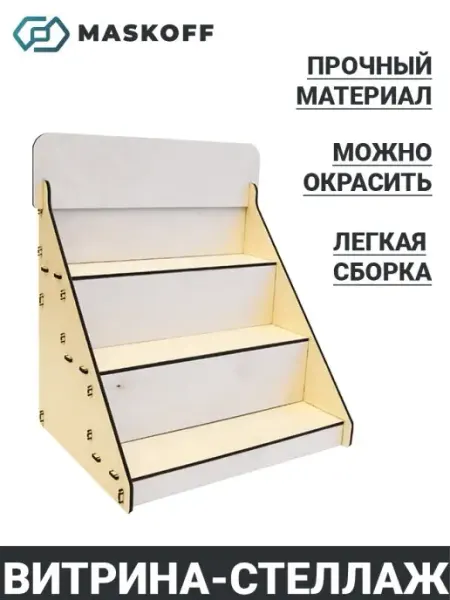 MaskOff Настольный стенд торговый дисплей, витрина стеллаж дерево
