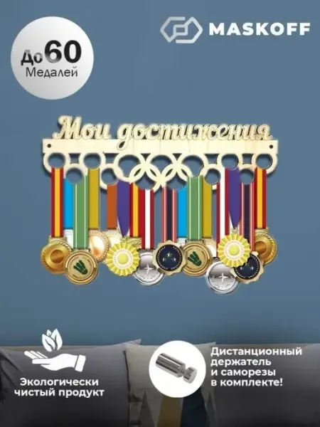 MaskOff Спортивная медальница Мои Достижения держатель деревянный