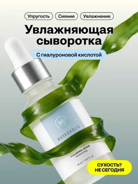 Maskoholic Сыворотка для лица увлажняющая с гиалуроновой кислотой