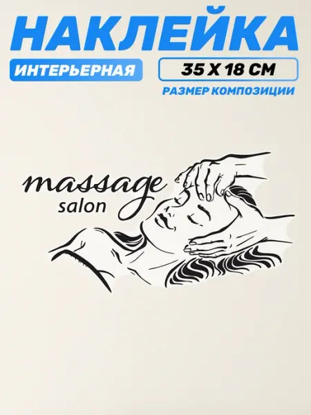 Наклейки за Копейки Наклейка на стену для декора интерьерная massage salon