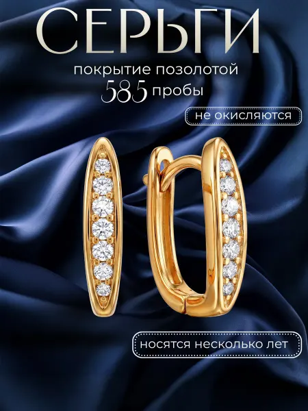 Лучше золота Серьги с фианитом позолоченные медицинская сталь