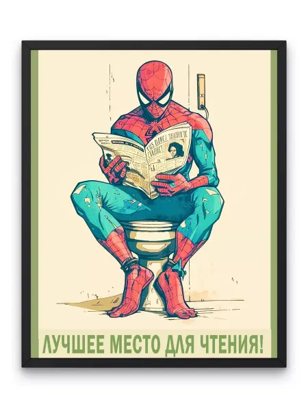 О! Мой Постер Постер, Лучшее место для чтения!