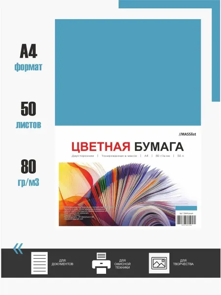 MASSlist Бумага цветная двустронняя А4 для принтера