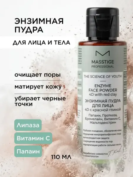 MASSTIGE Энзимная пудра для умывания лица 50гр