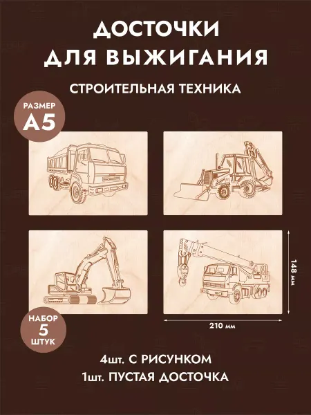 Mastak Набор доски для творчества и выжигания "Транспорт"