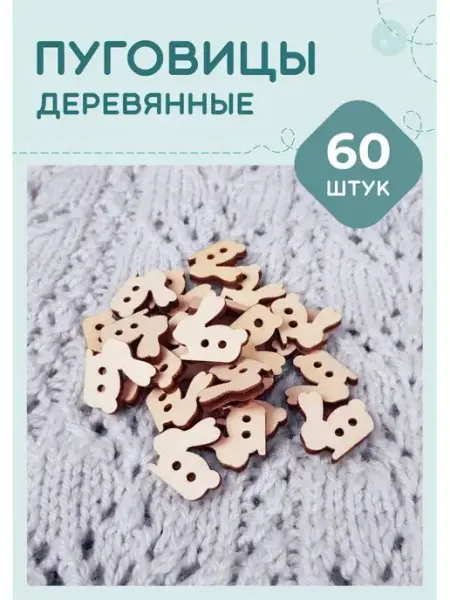 Mastak Пуговицы деревянные декоративные 60 шт набор "Кролики"
