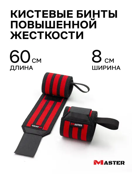 MASTER Бинты кистевые повышенной жесткости