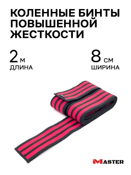 MASTER Бинты коленные повышенной жесткости