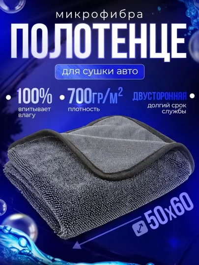 Полотенце для сушки кузова микрофибра MASTER, 1 шт