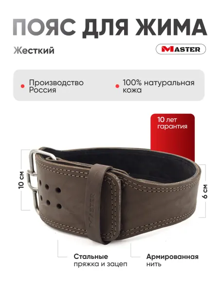 MASTER Пояс атлетический спортивный для жима с пряжкой зацепом