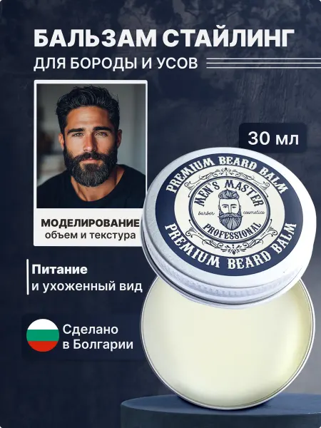 MEN’S MASTER Бальзам для бороды мужской