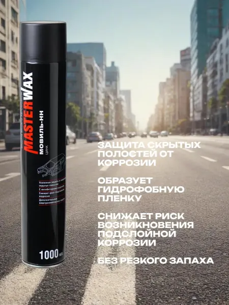Master Wax MW020702 Мовиль-НН ЦИНК аэрозоль 1000 мл
