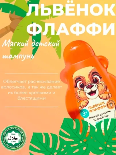Мягкий детский шампунь "ФитоПупс" львенок Флаффи 450 мл