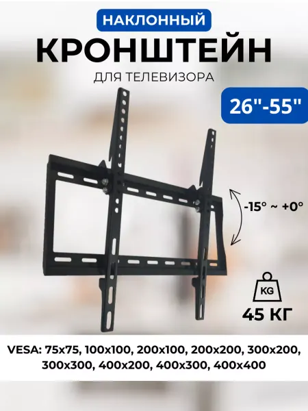 MasterKron Кронштейн для телевизора 26-55 наклонный