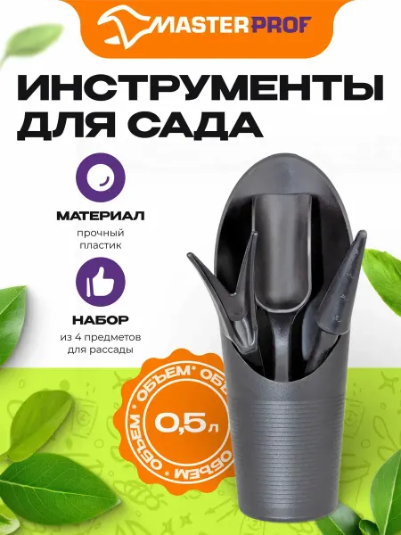 MasterProf Набор садовых инструментов для комнатных растений, 4 шт
