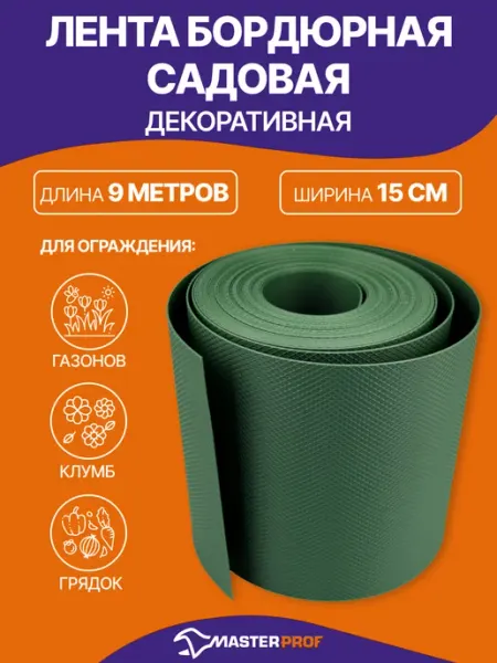 MasterProf Бордюр садовый пластиковый для ограждения газонов, клумб