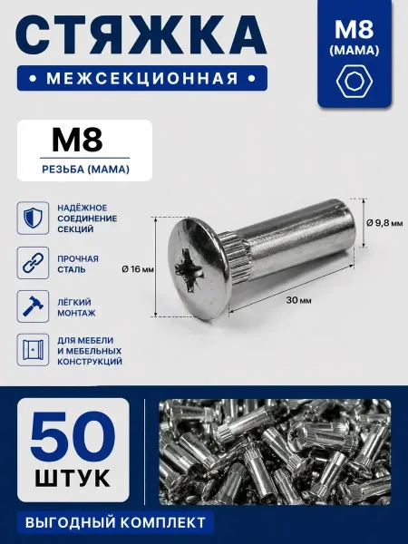MasterSleep Стяжка М8 мебельная гайка бочонок комплект 50 штук