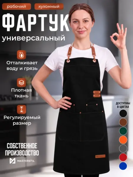 MASTERSTIL Фартук кухонный рабочий с карманами