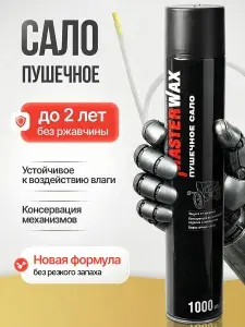 Сало пушечное для автомобиля, MasterWax аэрозоль 1000мл