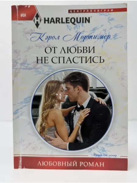 Центрполиграф Любовный роман. От любви не спастись