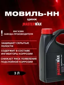 Мовиль для автомобиля с ЦИНКОМ MasterWax, антикоррозийное покрытие для авто, антикор для скрытых полостей, канистра 3 л