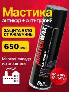 Антикоррозийное покрытие для авто БАСТИОН MasterWax, жидкие подкрылки, битумная мастика антигравийная, защита для днища, колесные арки, аэрозоль 650 мл