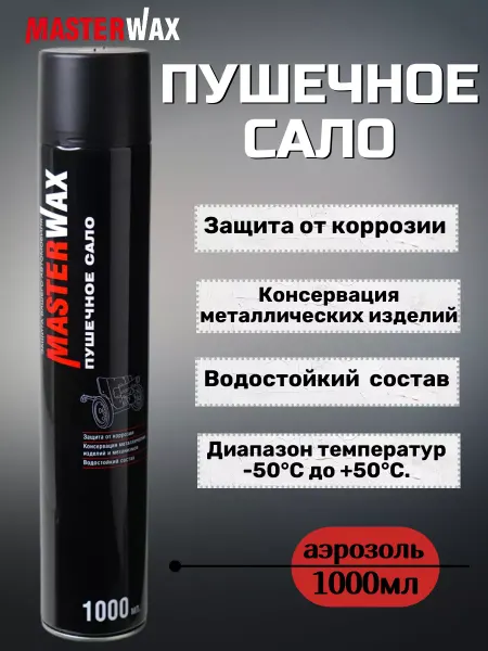 MasterWAX Пушечное сало аэрозоль антикор для автомобиля баллончик 1л