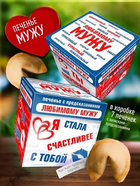 Счастье в подарок Оригинальное печенье с предсказаниями для Любимого мужа