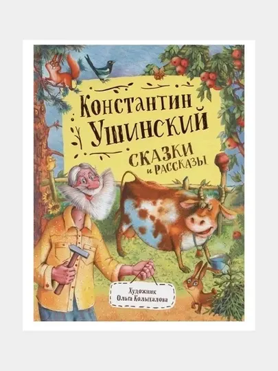 Сказки и рассказы. Любимые детские писатели. К. Ушинский