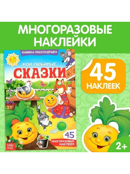Многоразовые наклейки с любимыми сказками для малышей