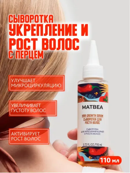 Matbea Сыворотка для роста волос с перцем и ниацинамидом 110 мл