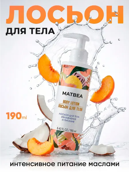 Matbea Крем лосьон для тела увлажняющий с маслом ши 190 мл