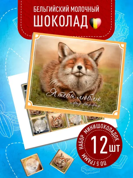 Счастье моё Подарочный шоколад для любимых