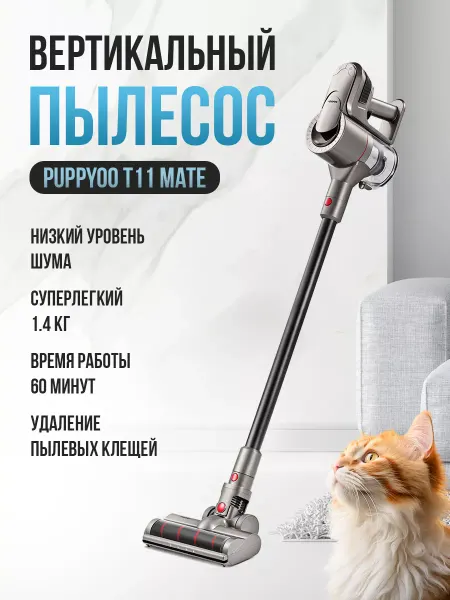 PUPPYOO Пылесос вертикальный беспроводной с контейнером T11 Mate