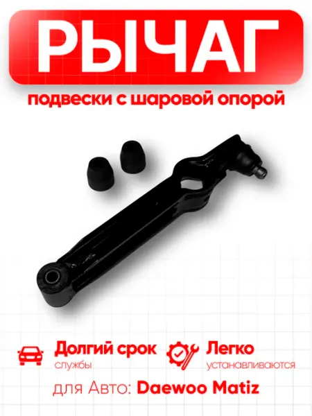 Рычаг подвески с шаровой опорой Matiz