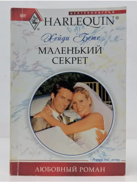 Центрполиграф Любовный роман. Маленький секрет