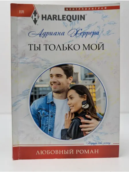 Центрполиграф Любовный роман. Ты только мой