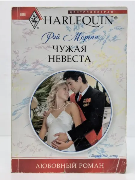 Центрполиграф Любовный роман. Чужая невеста