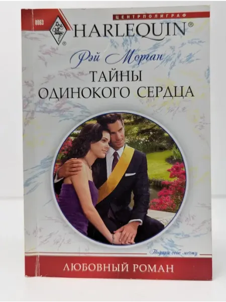 Центрполиграф Любовный роман. Тайны одинокого сердца
