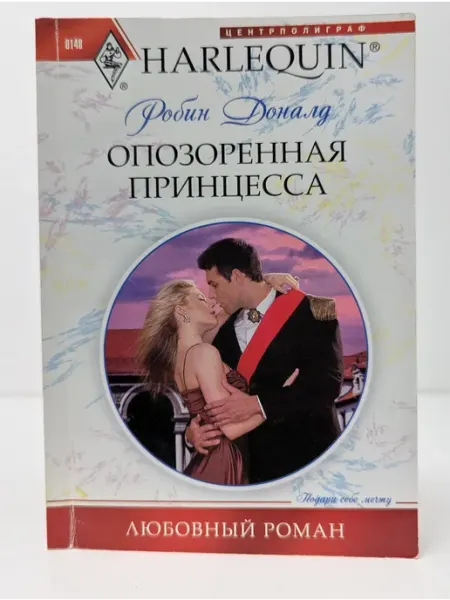 Центрполиграф Любовный роман. Опозоренная принцесса