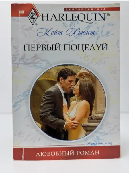 Центрполиграф Любовный роман. Первый поцелуй