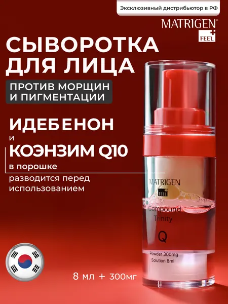 Matrigen Q10 - антивозрастная сыворотка с коэнзимом